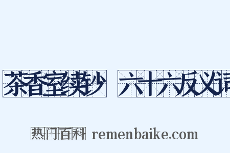 茶香室续钞·六十六反义词是什么意思的图片